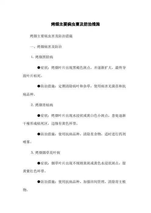 烤烟主要病虫害及防治措施