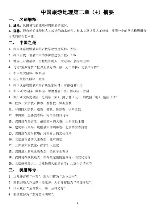 旅游地理第二章知识点