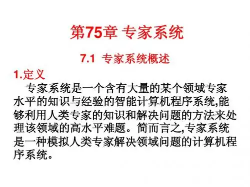 第7章 专家系统