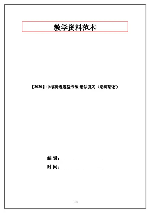 【2020】中考英语题型专练 语法复习(动词语态)