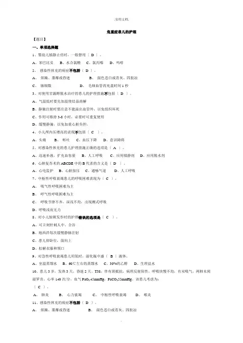 儿科护理练习(附答案)危重症患儿的护理