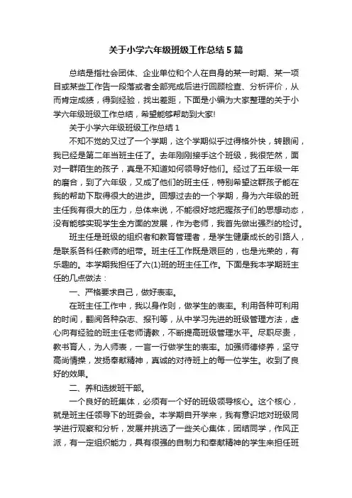 关于小学六年级班级工作总结5篇