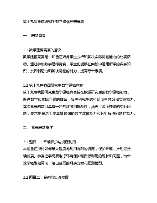 第十九届中国研究生数学建模竞赛赛题