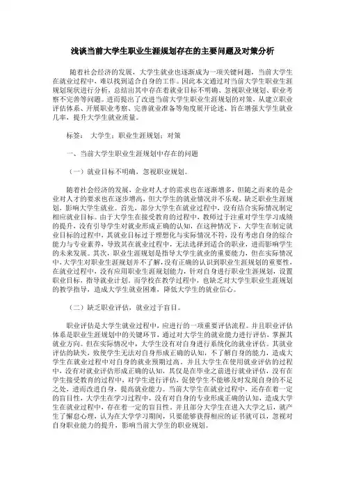 浅谈当前大学生职业生涯规划存在的主要问题及对策分析