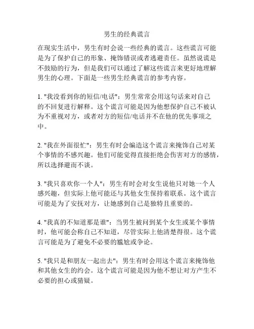 男生的经典谎言