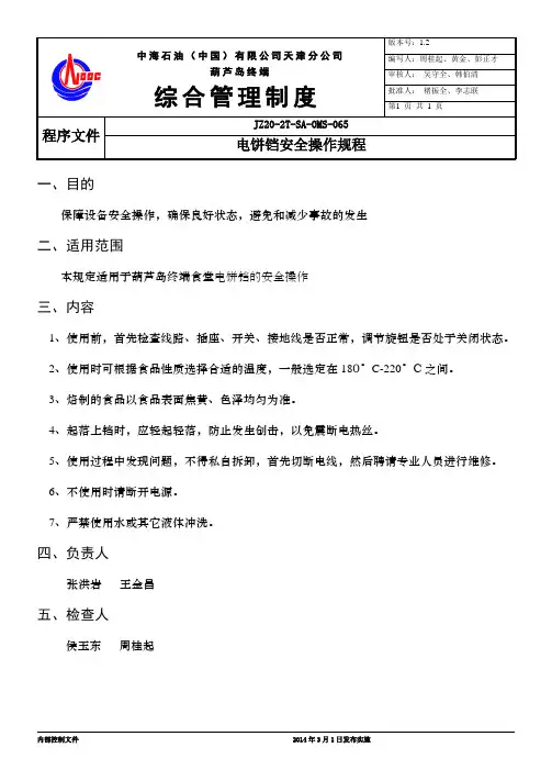电饼铛安全操作规程