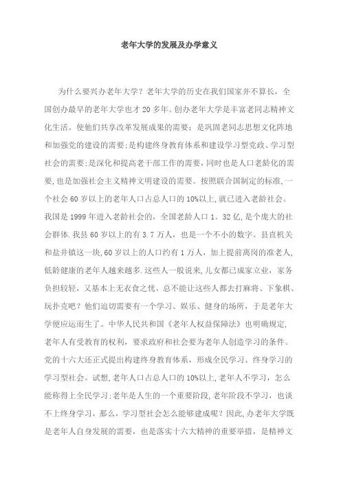 老年大学的发展及办学意义