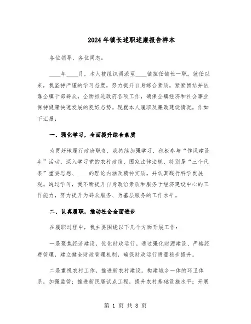 2024年镇长述职述廉报告样本（四篇）