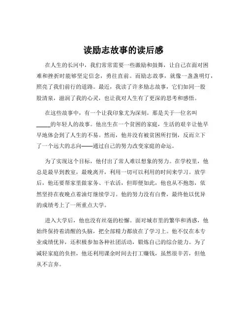 读励志故事的读后感