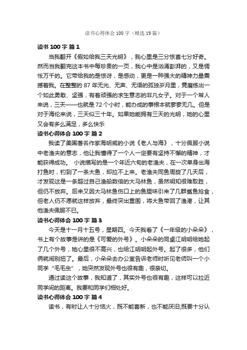 读书心得体会100字（精选19篇）