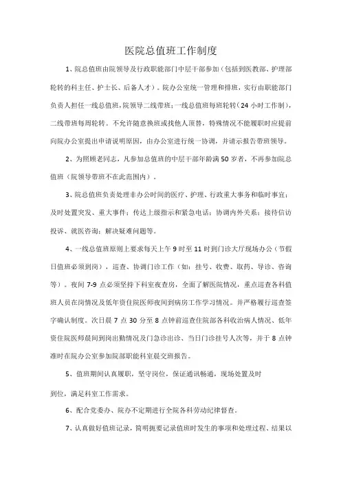 医院总值班工作制度