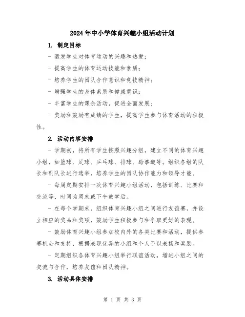 2024年中小学体育兴趣小组活动计划
