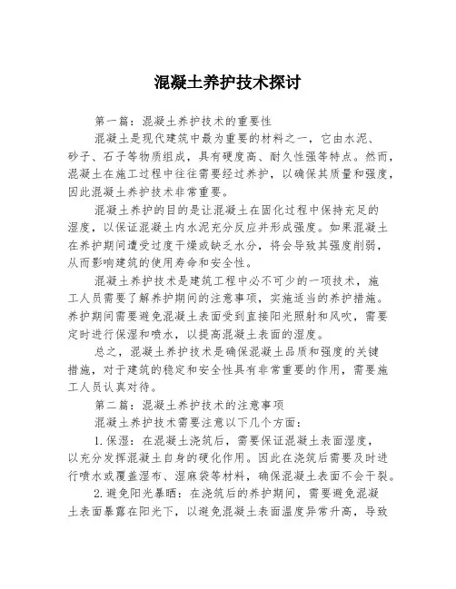 混凝土养护技术探讨3篇