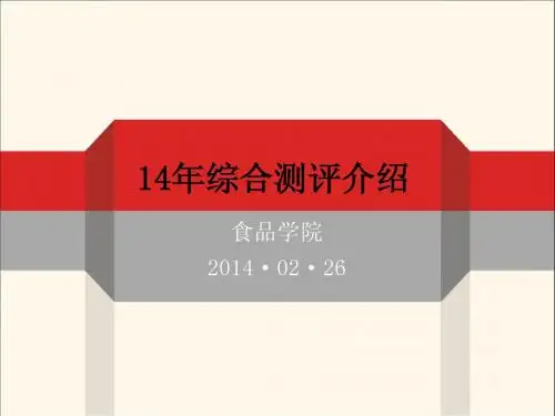2014年综合测评介绍