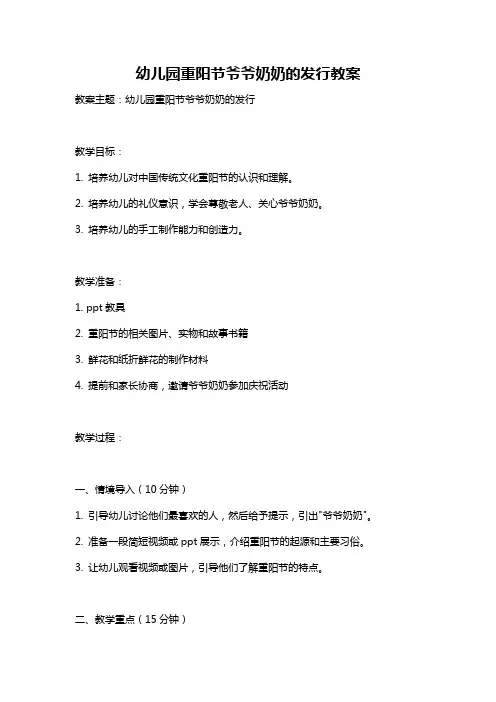 幼儿园重阳节爷爷奶奶的发行教案
