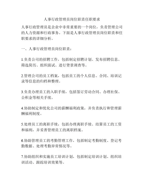 人事行政管理员岗位职责任职要求