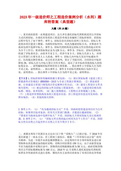 2023年一级造价师之工程造价案例分析(水利)题库附答案(典型题)
