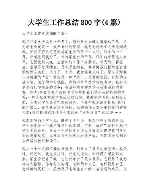 大学生工作总结800字(4篇)