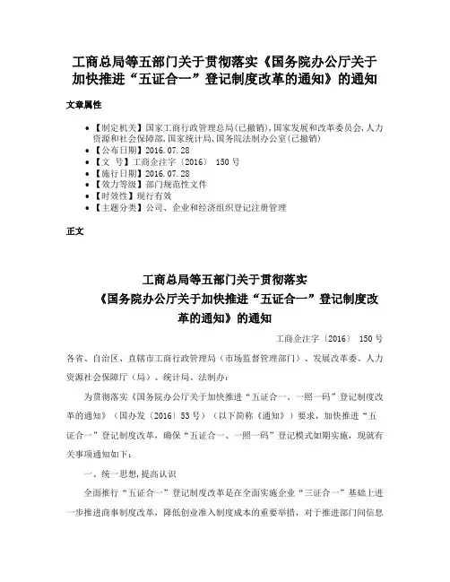 工商总局等五部门关于贯彻落实《国务院办公厅关于加快推进“五证合一”登记制度改革的通知》的通知