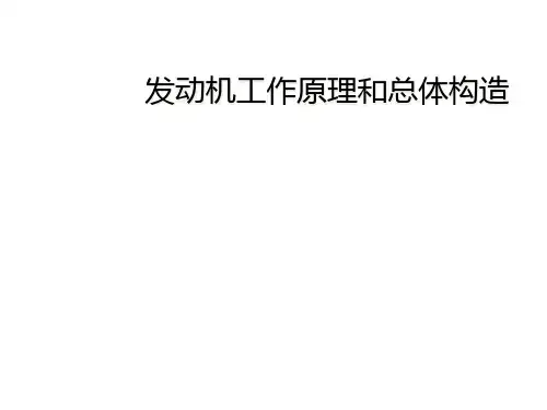 发动机工作原理和总体构造