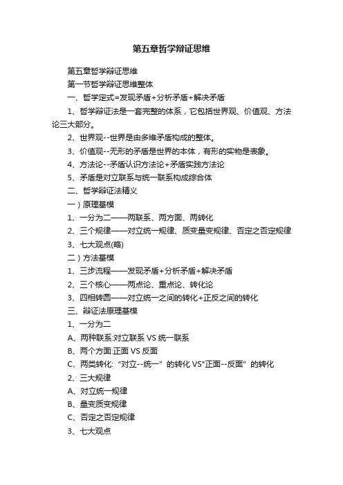 第五章哲学辩证思维