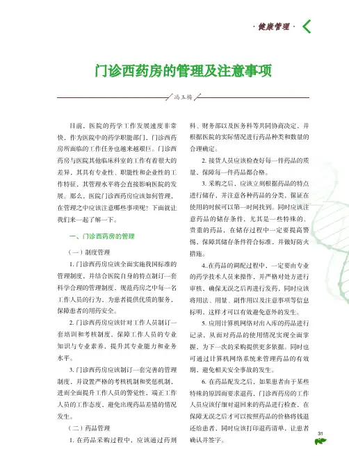 门诊西药房的管理及注意事项
