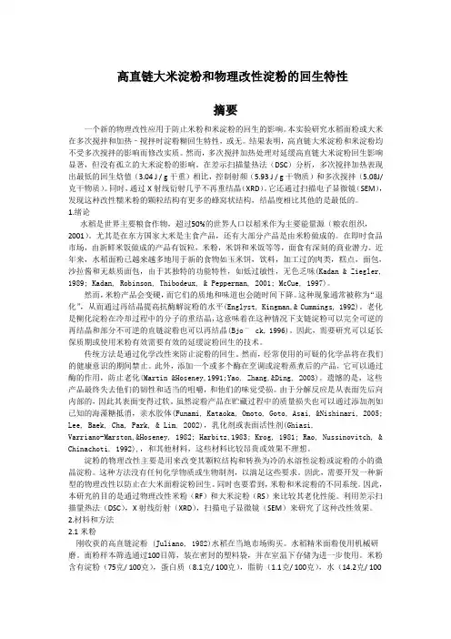 高直链淀粉和物理修饰淀粉的回生特性