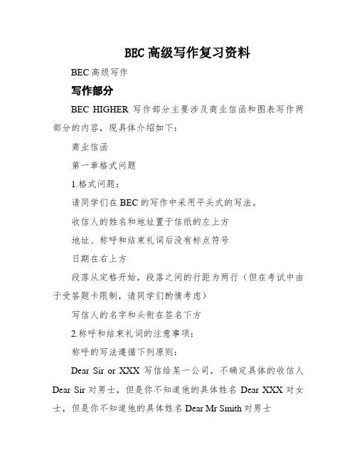 BEC高级写作复习资料