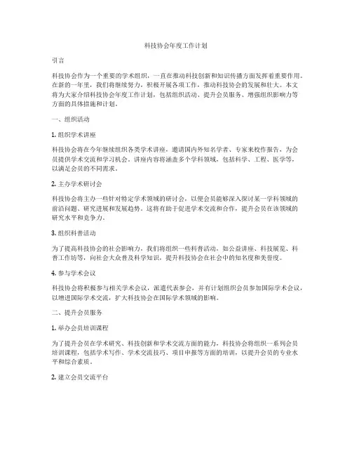 科技协会年度工作计划