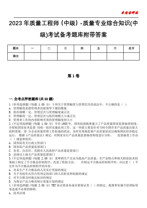 2023年质量工程师(中级)-质量专业综合知识(中级)考试备考题库附带答案卷10