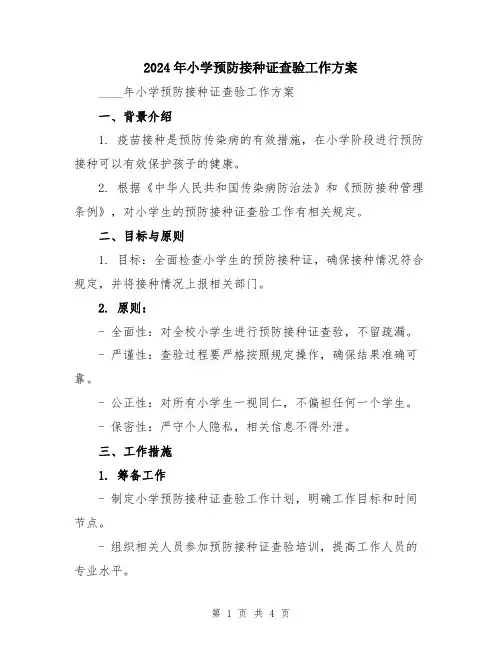 2024年小学预防接种证查验工作方案
