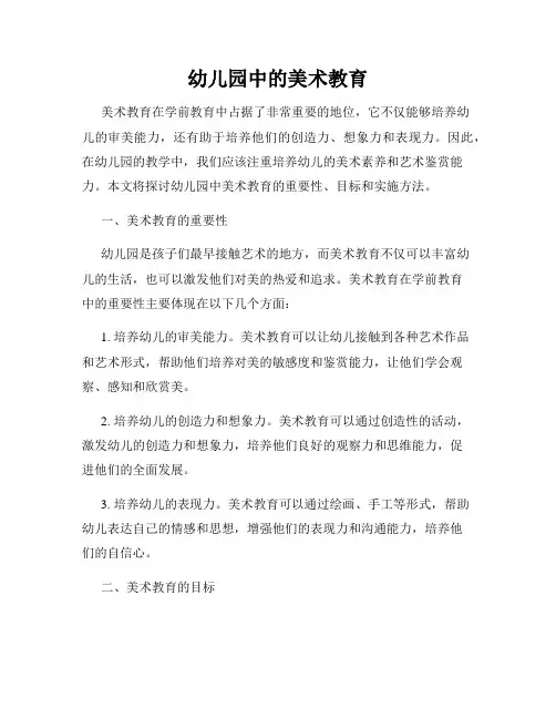 幼儿园中的美术教育