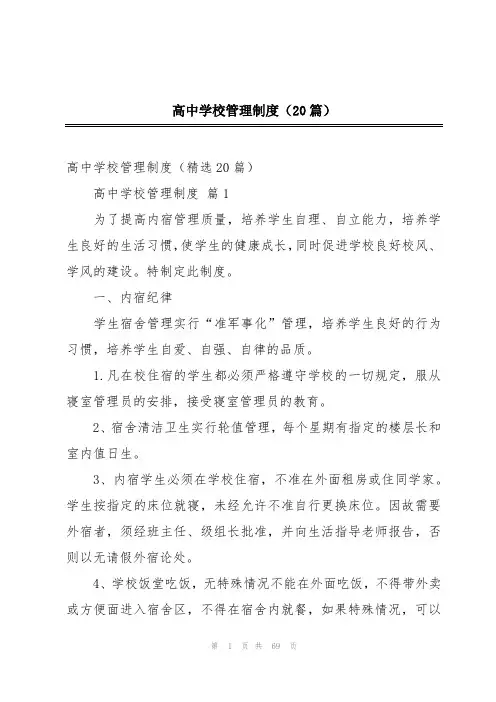高中学校管理制度(20篇)