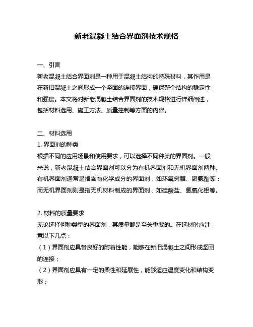 新老混凝土结合界面剂技术规格