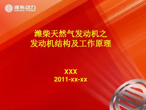 潍柴天然气发动机培训资料之三结构及工作原理.pptx