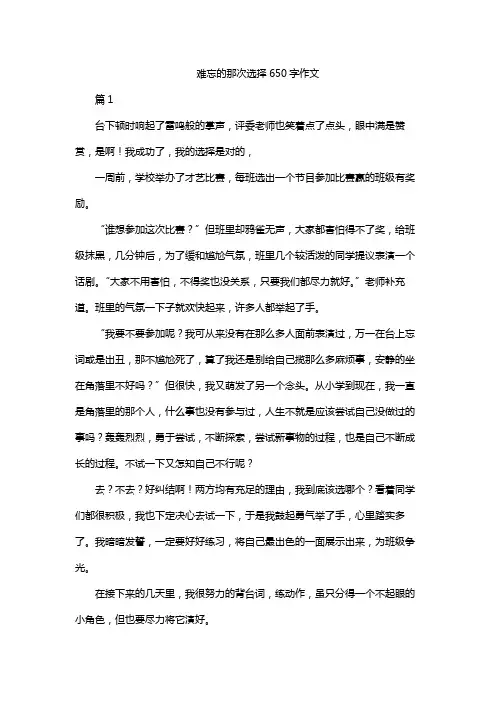 难忘的那次选择650字作文
