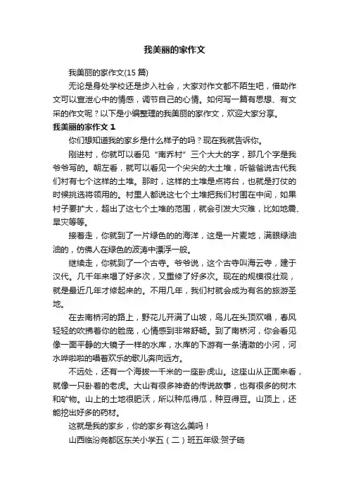 我美丽的家作文（15篇）