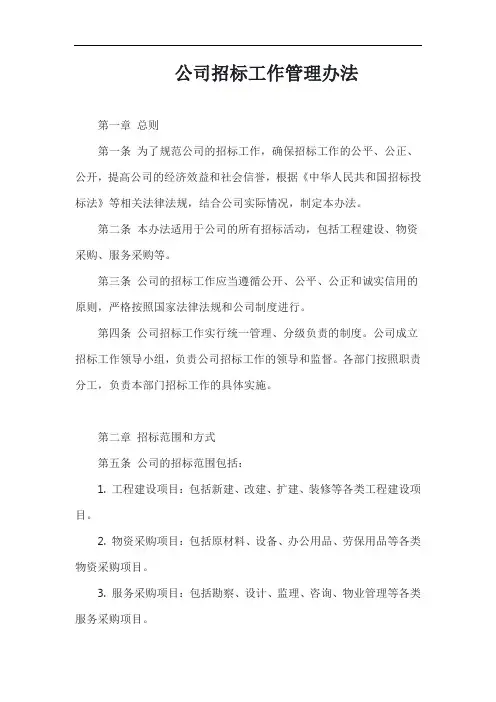 (一篇就够)公司招标工作管理办法模板