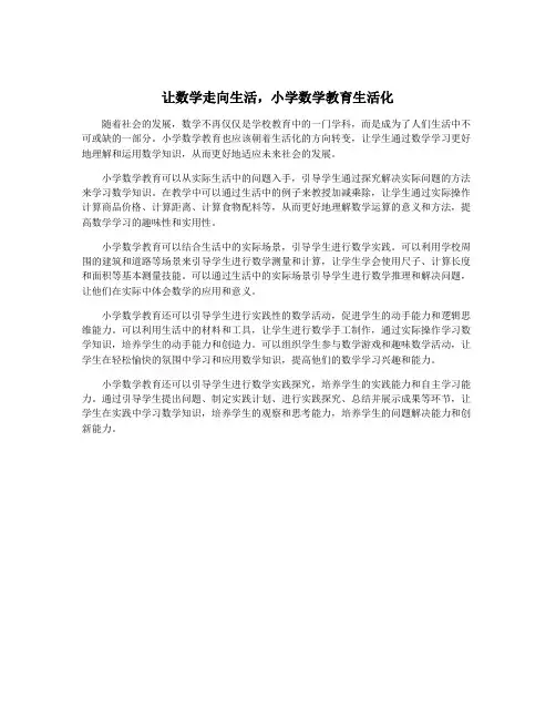 让数学走向生活,小学数学教育生活化