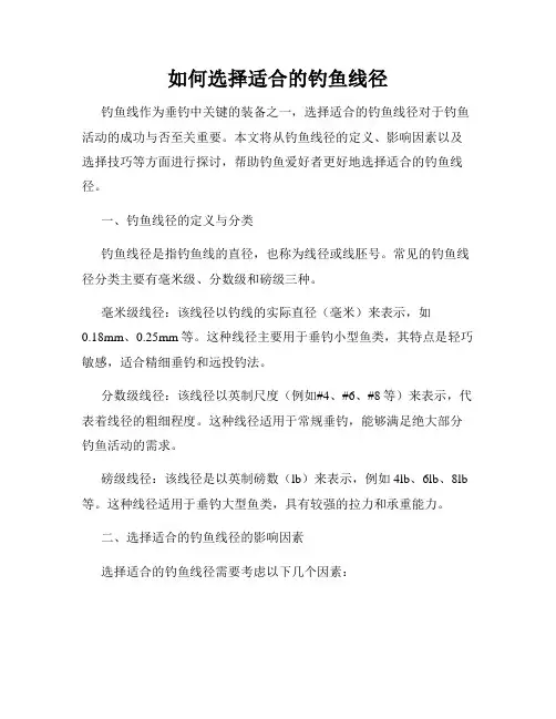 如何选择适合的钓鱼线径