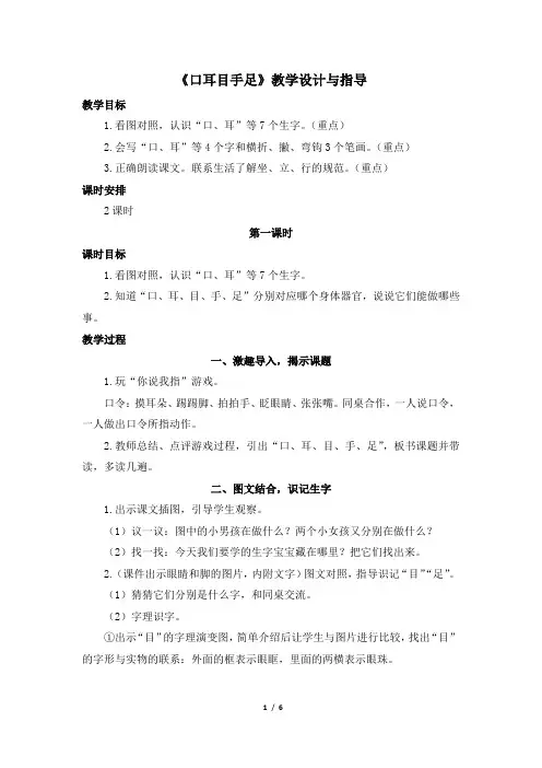 人教版小学一年级语文上册第一单元《口耳目手足》教学设计与指导(含两课时)