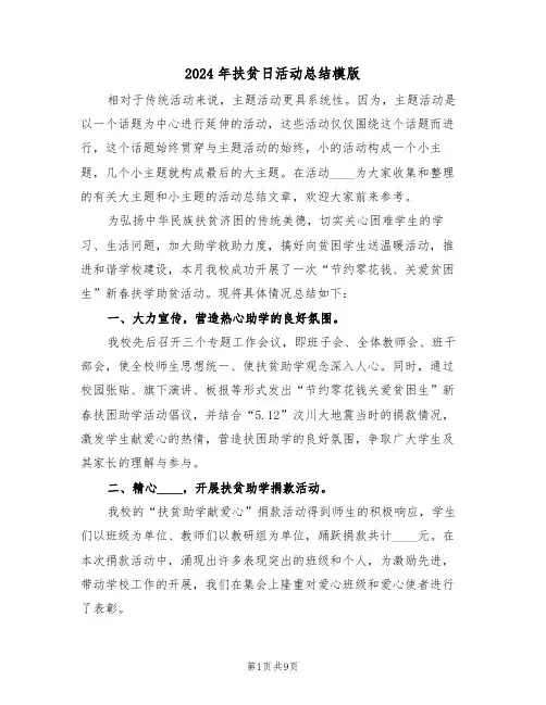 2024年扶贫日活动总结模版（3篇）