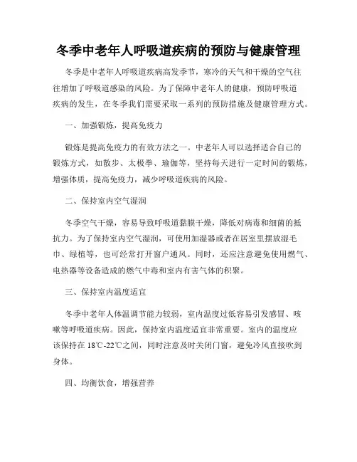 冬季中老年人呼吸道疾病的预防与健康管理
