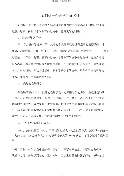 怎样做一个合格好教师