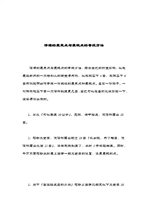 浮漂的最灵点与最钝点的寻找方法