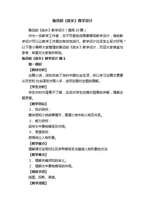 鲁迅的《故乡》教学设计（通用10篇）