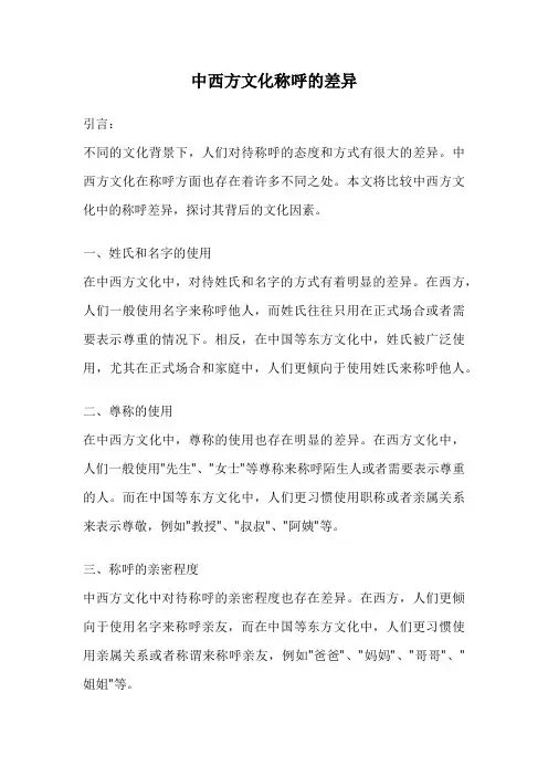 中西方文化称呼的差异