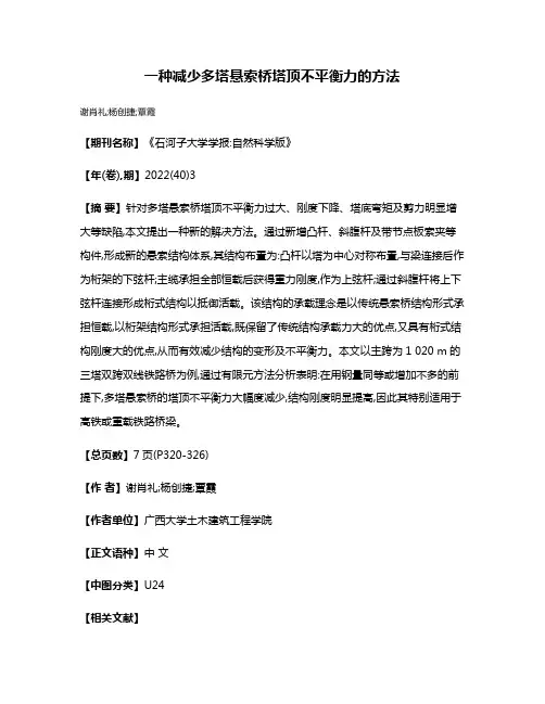 一种减少多塔悬索桥塔顶不平衡力的方法