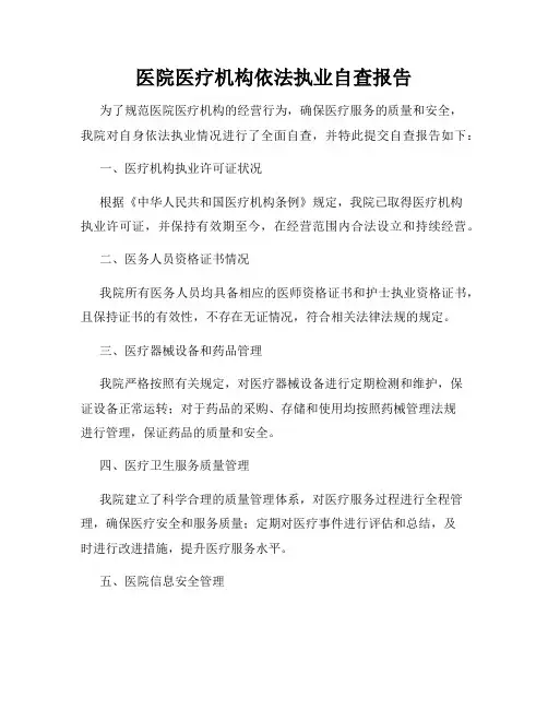 医院医疗机构依法执业自查报告