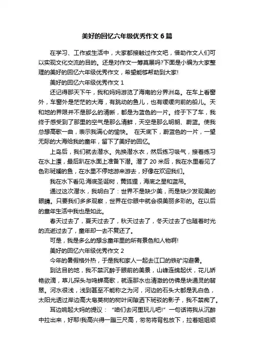 美好的回忆六年级优秀作文6篇